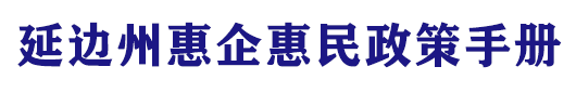 延边州惠企惠民政策手册